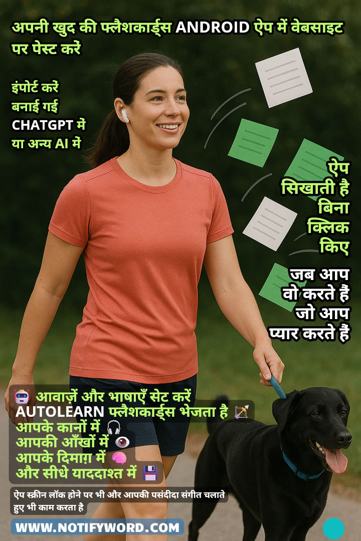 AUTOLEARN फ्लैशकार्ड भेजता है — आपकी कानों 🎧, आँखों 👁️, दिमाग 🧠 और सीधे याददाश्त 💾 तक